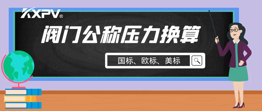 【科普貼】閥門(mén)公稱壓力國(guó)標(biāo)與美標(biāo)是怎樣換算的？