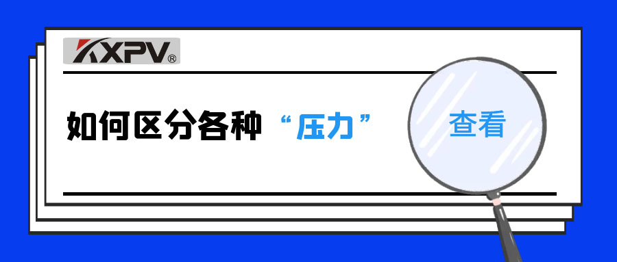 【科普貼】什么是公稱壓力、工作壓力與設(shè)計壓力？