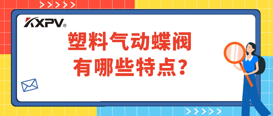 塑料氣動蝶閥的特點有哪些？