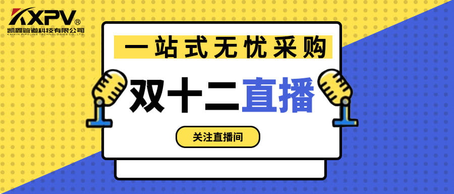 【號(hào)外號(hào)外】雙十二直播間，一站式無憂采購