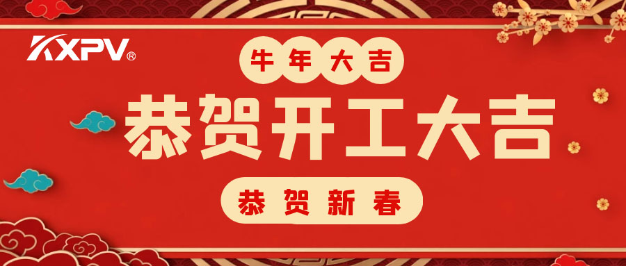 【開工大吉】 新年伊始，蓄勢待發(fā)！