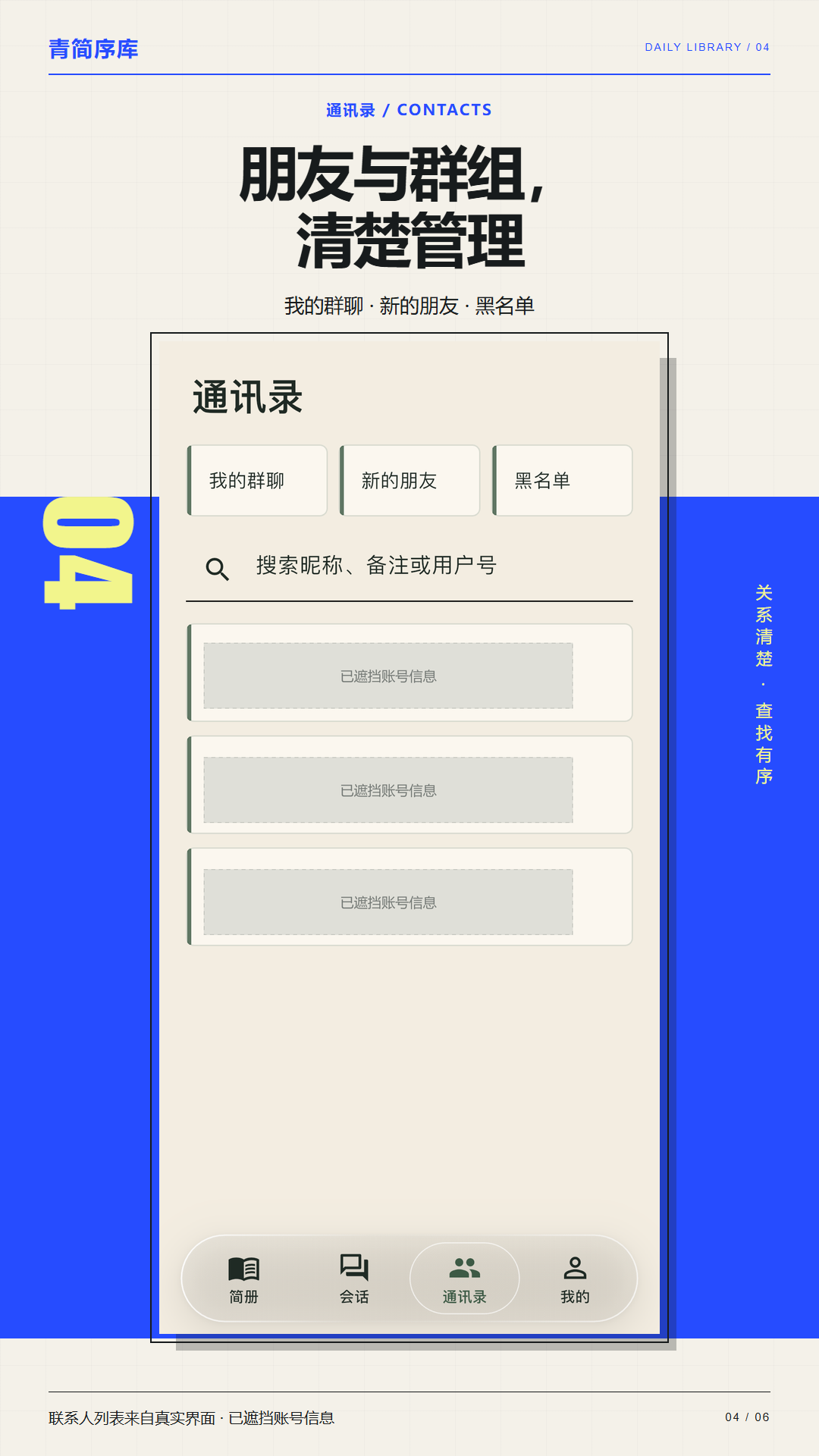 青简序库通讯录预览，包含我的群聊、新的朋友和黑名单